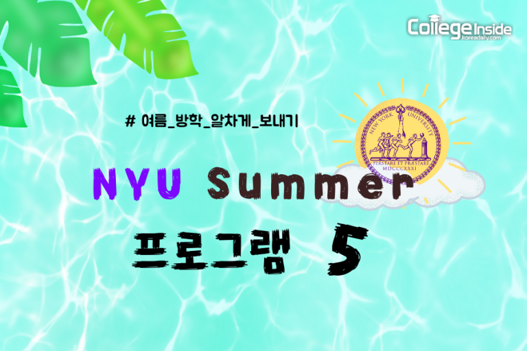 여름방학 알차게 보내기! NYU Summer 프로그램 5 College Inside