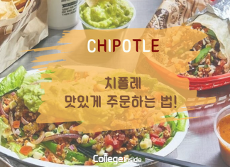 치폴레에서 맛있게 주문하는 방법