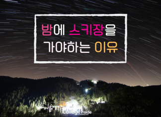 우리가 밤에 스키장을 가야하는 이유