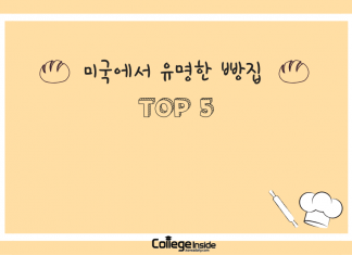 미국에서 유명한 빵집 추천!