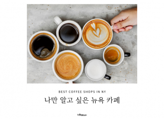 나만 알고 싶은 뉴욕 카페 5곳