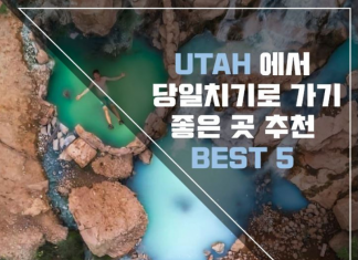 유타에서 당일치기로 가기 좋은 곳 추천 BEST 5