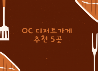 OC 디저트 맛집 추천 5곳