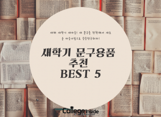 새학기 문구용품 추천 BEST 5