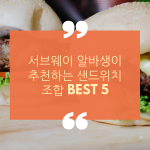 서브웨이 알바생이추천하는 샌드위치조합 BEST 5