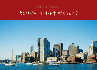 미국의 역사를 간직한 도시! 보스턴에서 꼭 가야할 명소 TOP 7