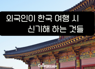 외국인이 한국 여행할 때 신기해하는 것들