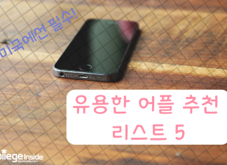 미국생활 필수 휴대폰 어플 5개