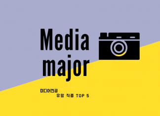 미디어 전공 유망직종 TOP 5