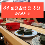 OC 회전초밥 집 추천 BEST 5