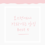 보스턴에서 가봐야는 맛집 Best 5