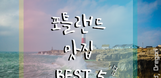포틀랜드 맛집 BEST 5