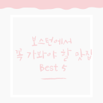 보스턴에서 가봐야는 맛집 Best 5