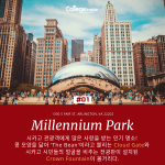 시카고에서 꼭 가야할 명소 TOP 5