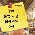 영어 문법 교정 웹사이트 5선 (표지)