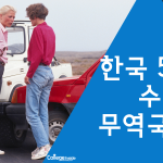 한국 5대 무역국