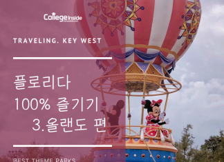 플로리다 100% 즐기기 – 올랜도 테마파크 편