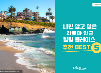 나만 알고 싶은 샌디에이고 힐링장소 BEST 5