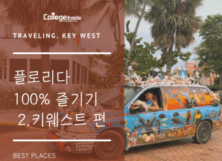 플로리다 100% 즐기기 – 키웨스트 편