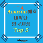 Amazon에서 대박난 한국제품 TOP5