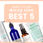 allure가 선정한 2018 메이크업 리무버 BEST 5