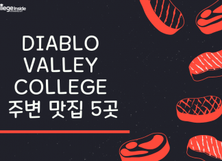 디아블로 밸리 칼리지 주변 맛집 BEST 5