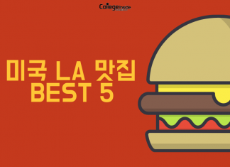 학생기자가 추천하는 LA 맛집 5곳