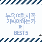 뉴욕 여행시 꼭 가봐야하는 카페 BEST 5