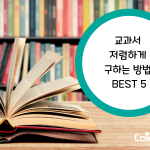 교과서 저렴하게 구하는 방법 Best 5