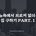 뉴욕에서 브로커 없이 집 구하기 PART. 1
