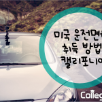 미국 운전면허 취득 방법 캘리포니아