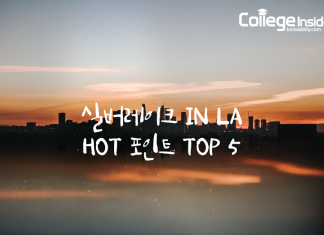 LA 실버레이크 핫한 맛집 TOP 5