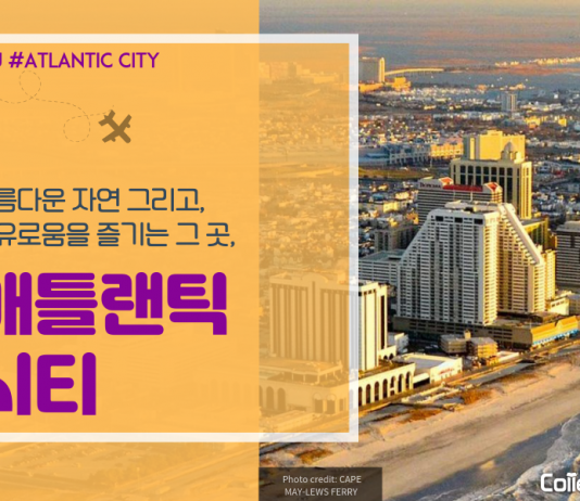다가오는 여름, 애틀랜틱 시티로 떠나자!