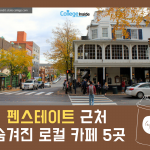 펜스테이트 근처 숨겨진 로컬 카페 5곳_커버