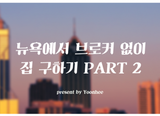 뉴욕에서 브로커 없이 집 구하기 PART. 2