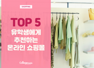 유학생에게 추천하는 미국 온라인 쇼핑몰 TOP 5