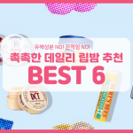 COVER_촉촉한 데일리 립밤 추천 BEST 6