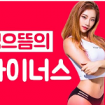 심으뜸의 마이너스 라이프