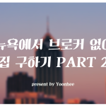 뉴욕에서 브로커없이 집구하기 part 2