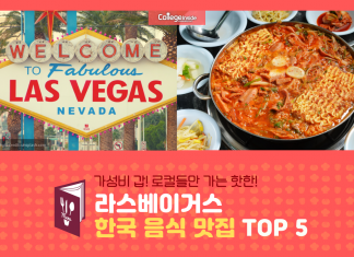 라스베이거스 소문난 한식 맛집 TOP 5