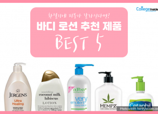 미국에서 유명한 바디로션 추천 BEST 5