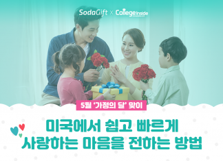 미국에서 한국으로 빠르고 쉽게 ‘사랑하는 마음’을 전하는 방법