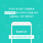 sodagift_08-2