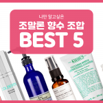 나만 알고싶은 조말론 향수 조합 Best 5