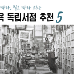 뉴욕 독립서점 추천 5