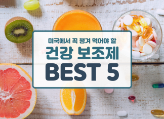 미국에서 꼭 챙겨 먹어야 할 건강보조제 5개