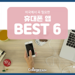 미국에서 꼭 필요한 휴대폰 앱 Best 6 (2)