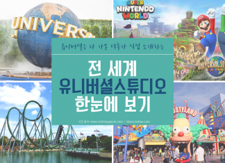 전 세계 유니버셜 스튜디오 한 눈에 보기