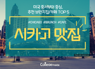 안가면 후회할 시카고 브런치집/카페 TOP 5