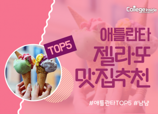 애틀란타 젤라또 TOP 5 추천